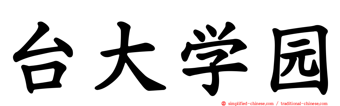 台大学园