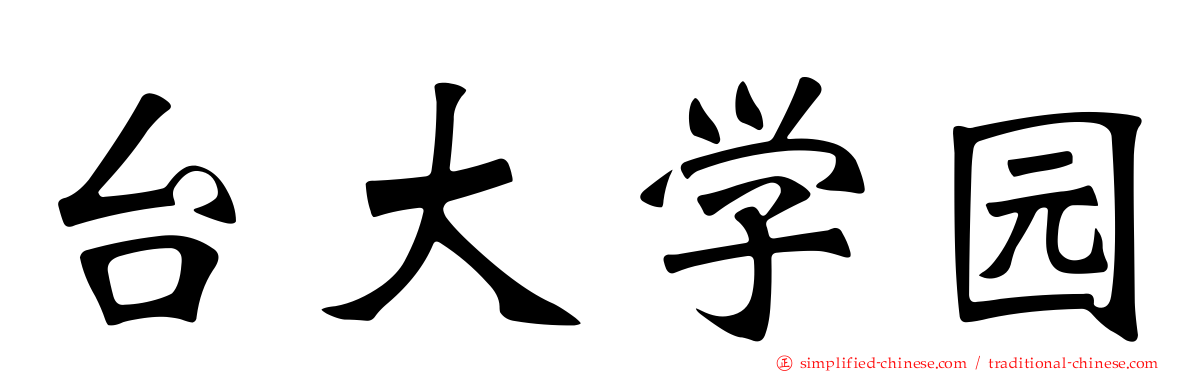 台大学园