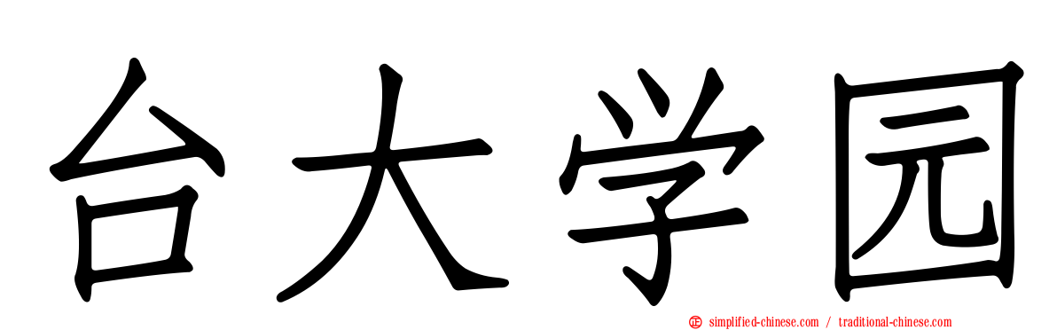 台大学园