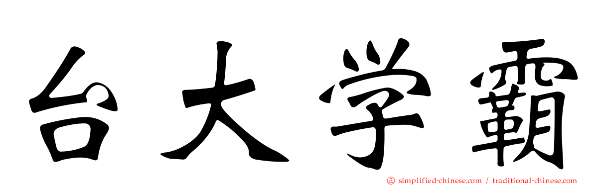 台大学霸