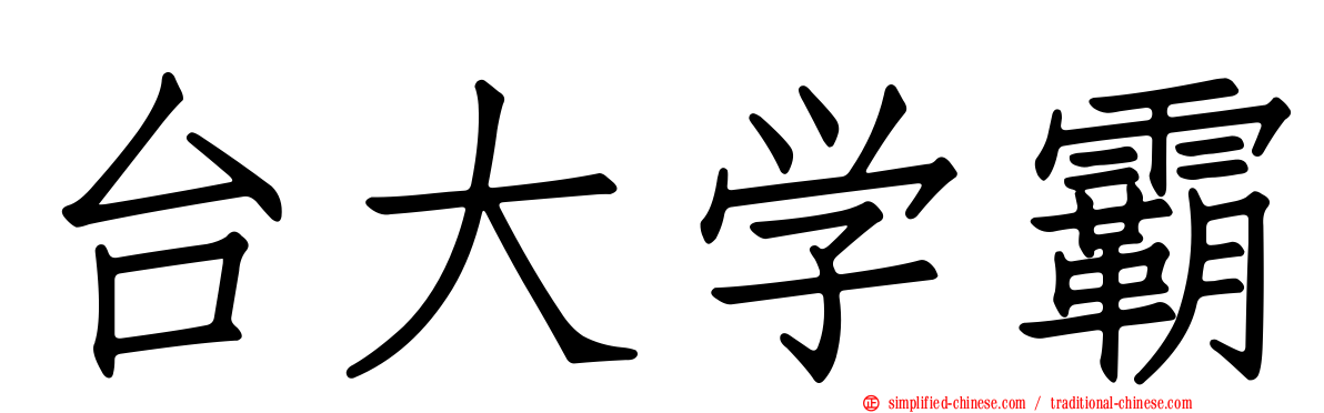 台大学霸