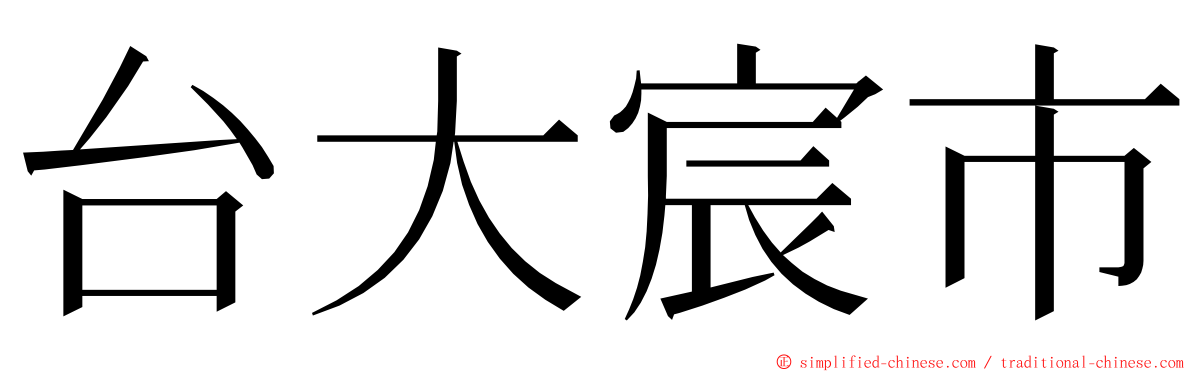 台大宸市 ming font