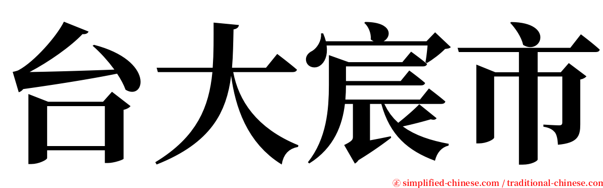 台大宸市 serif font