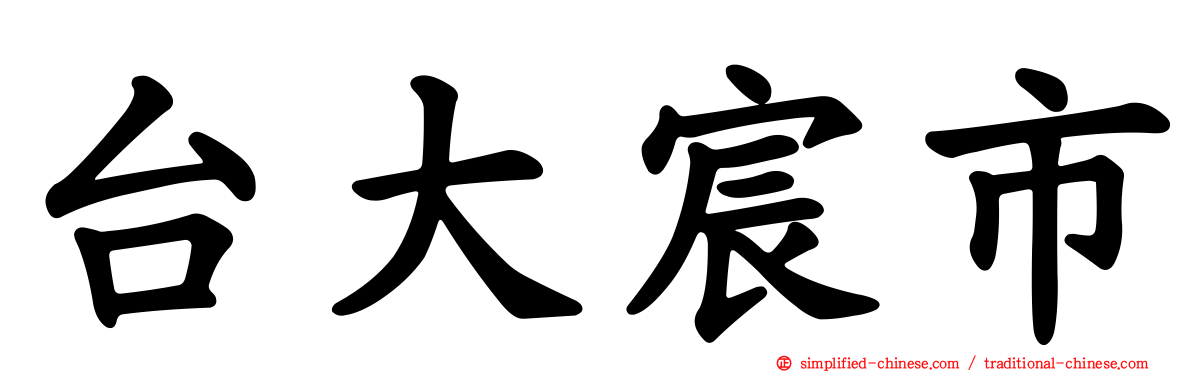 台大宸市