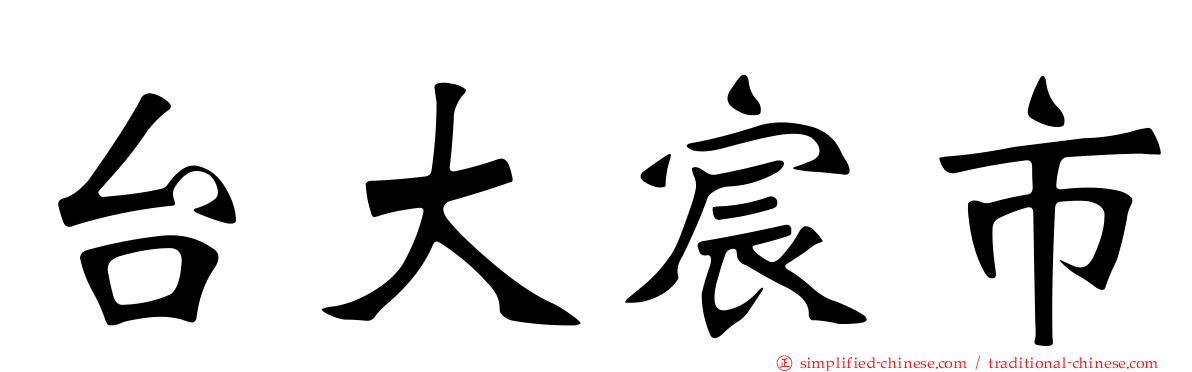 台大宸市