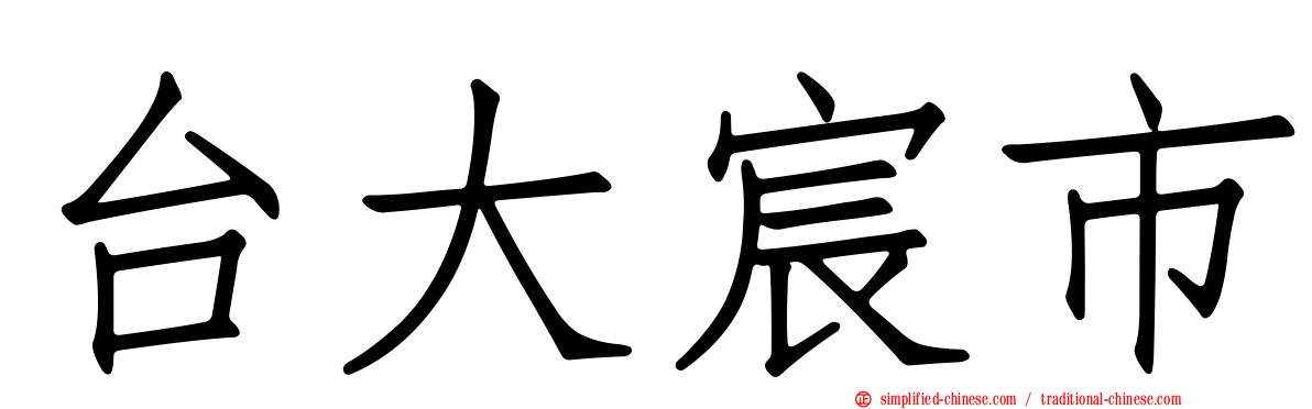 台大宸市