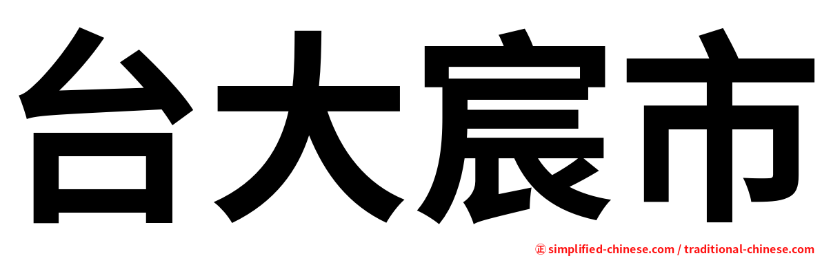 台大宸市