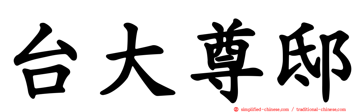 台大尊邸