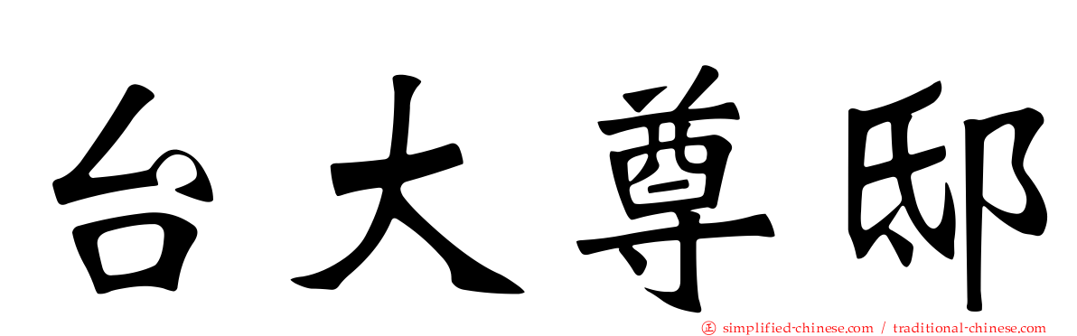 台大尊邸