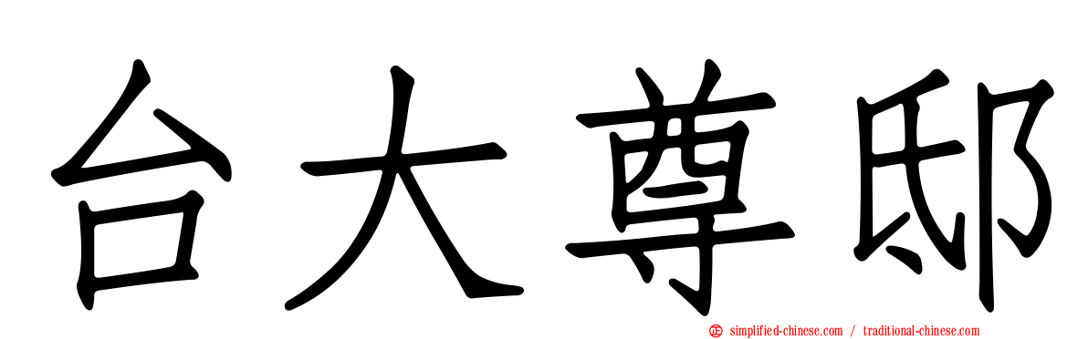 台大尊邸