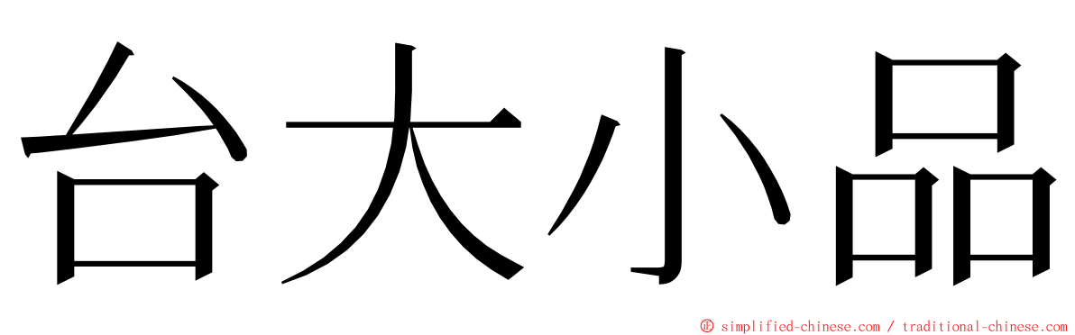 台大小品 ming font