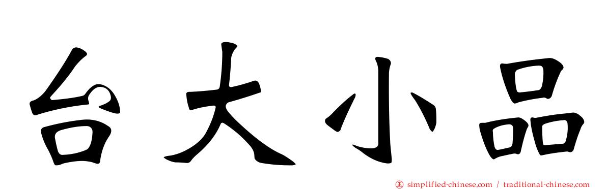 台大小品