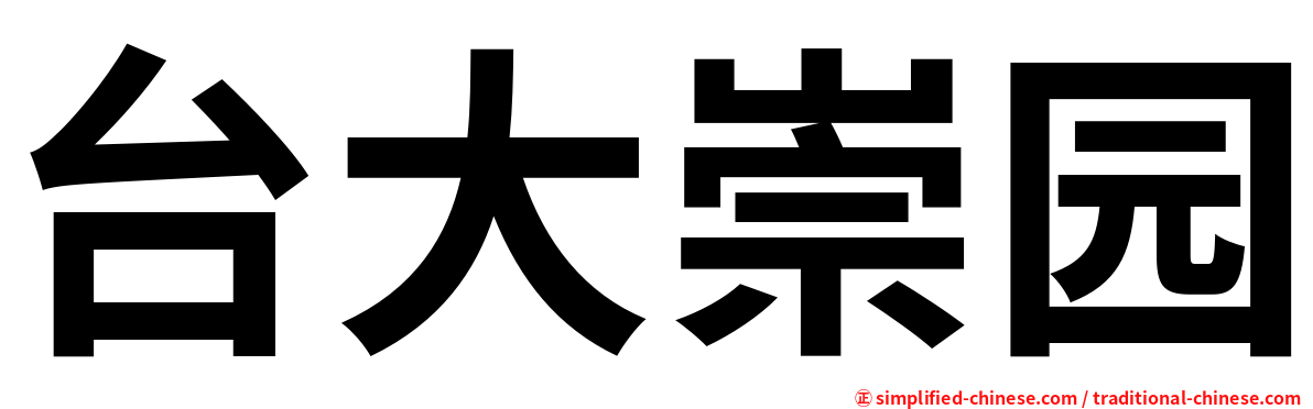 台大崇园