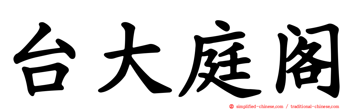 台大庭阁