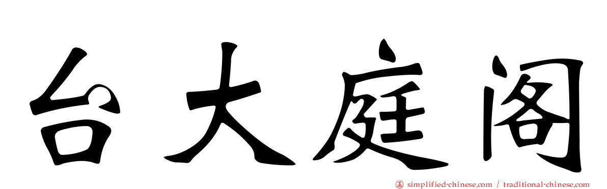 台大庭阁