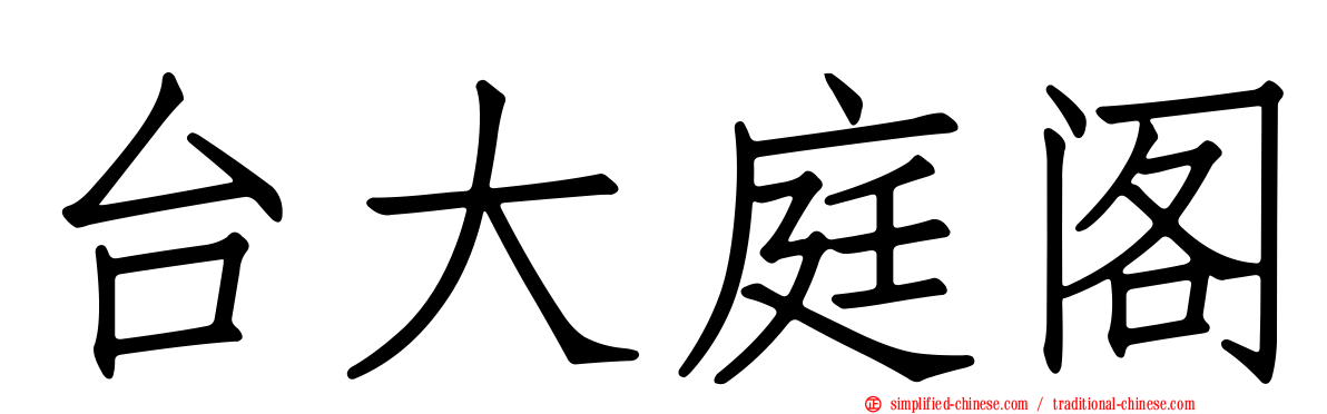台大庭阁