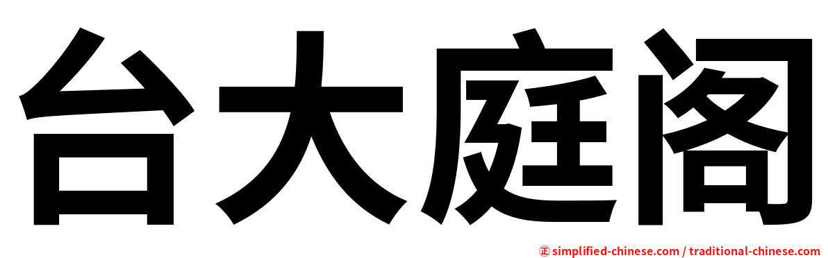 台大庭阁