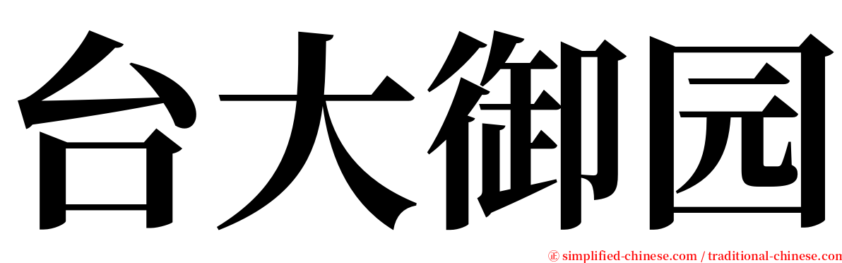 台大御园 serif font