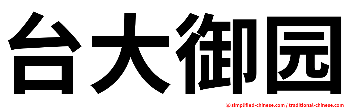 台大御园
