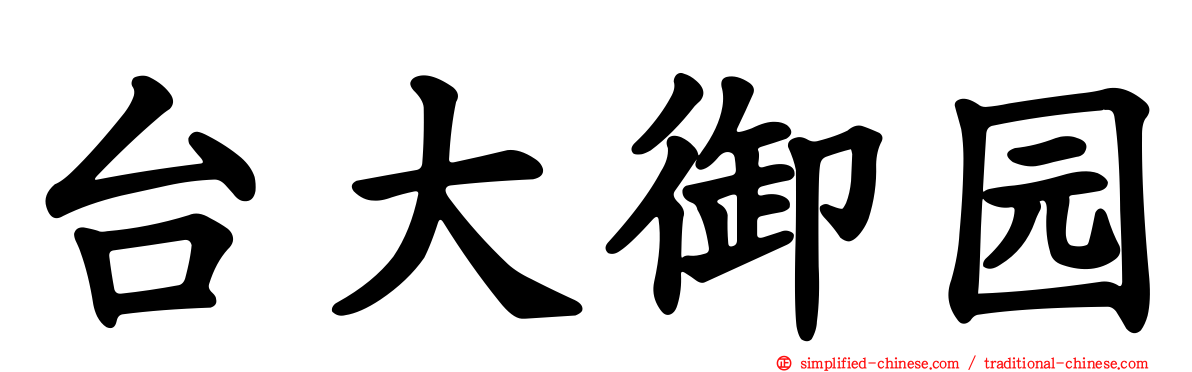 台大御园