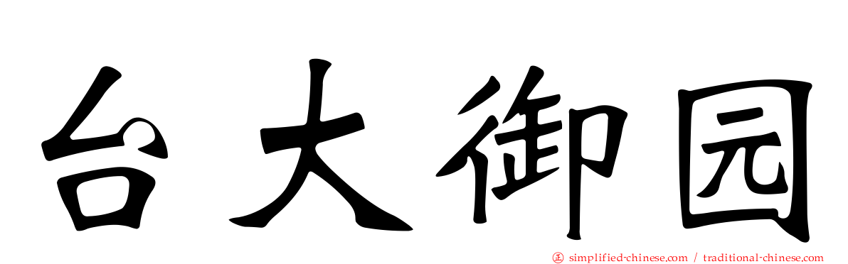 台大御园