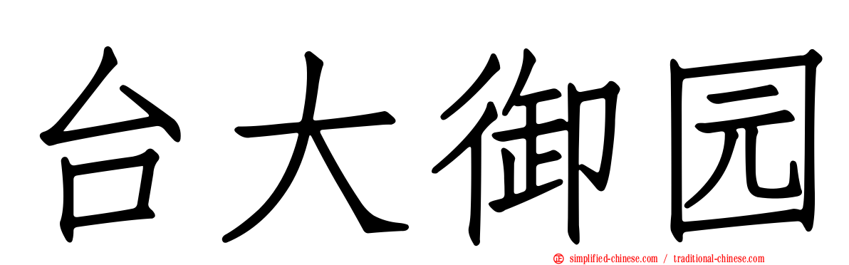 台大御园