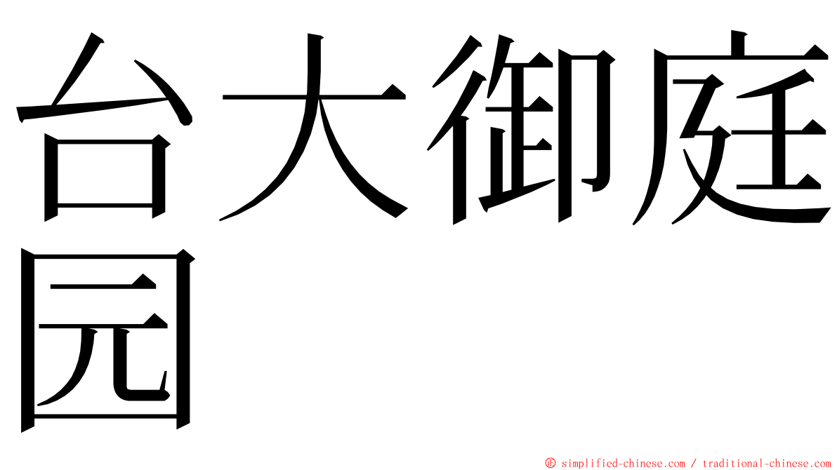 台大御庭园 ming font