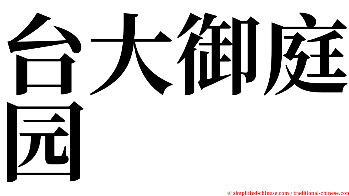 台大御庭园 serif font