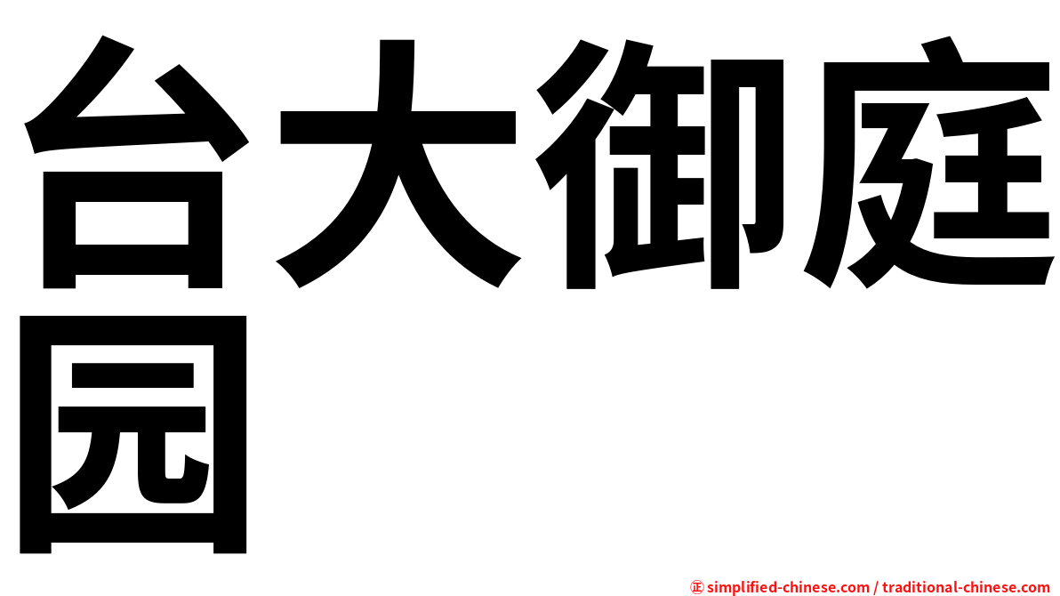 台大御庭园