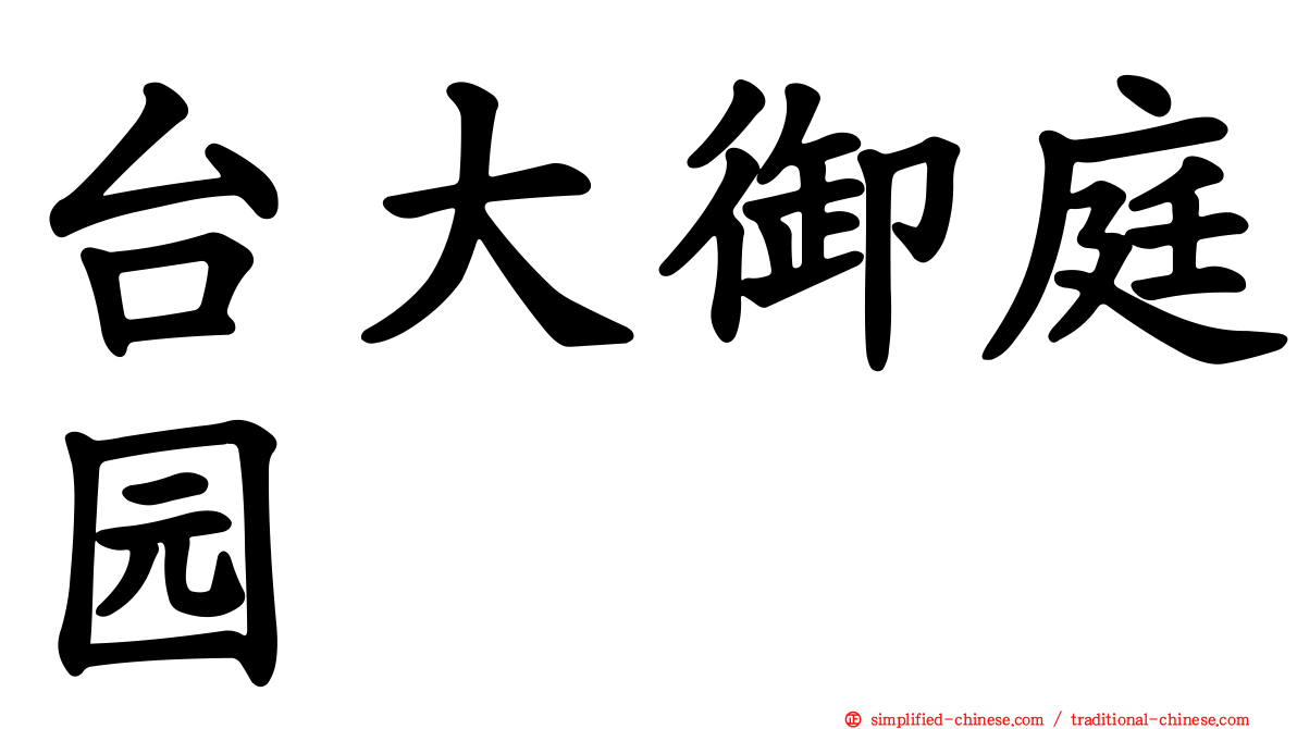 台大御庭园