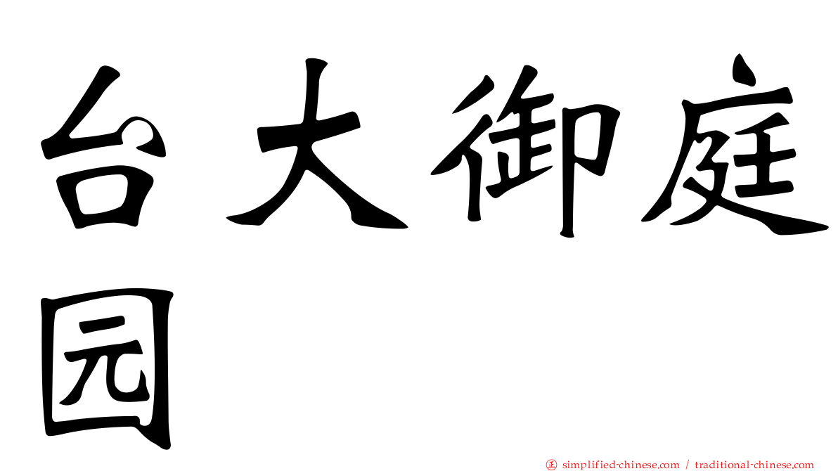 台大御庭园