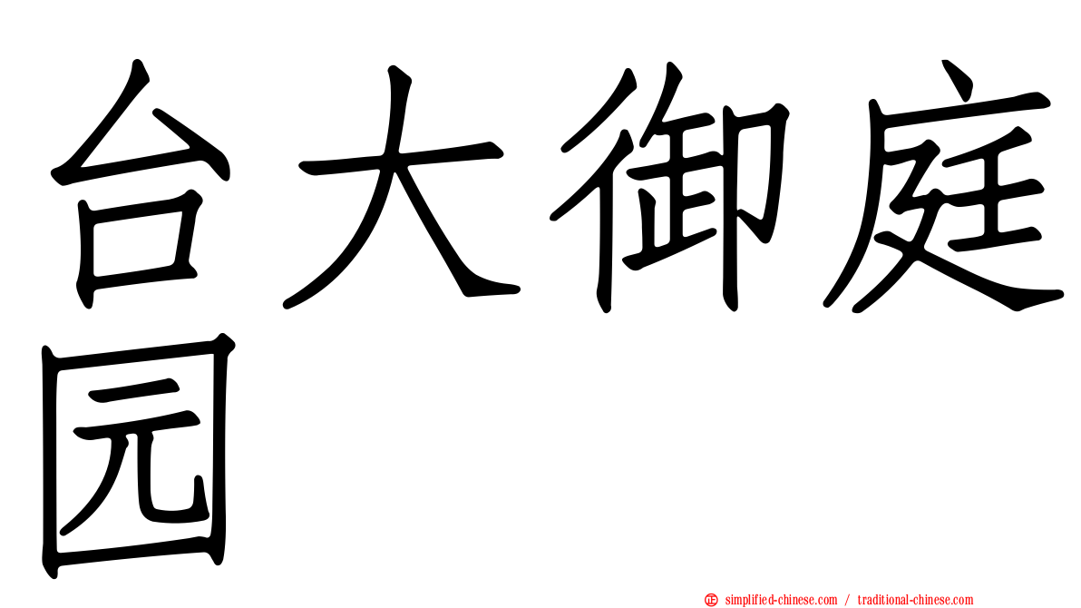 台大御庭园