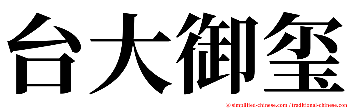 台大御玺 serif font