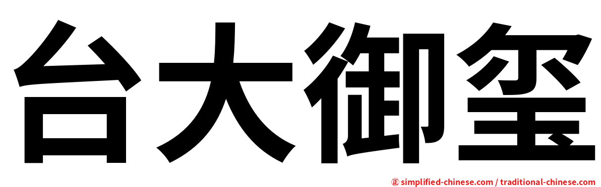 台大御玺