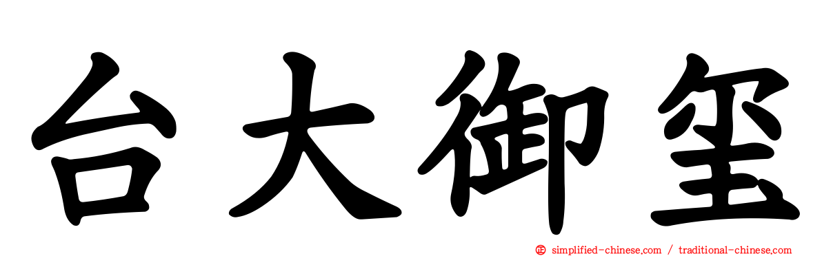 台大御玺