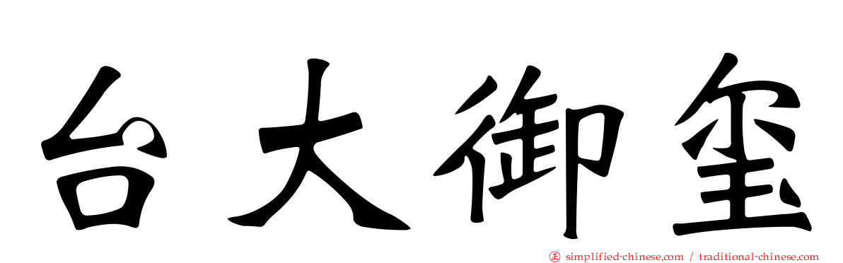 台大御玺