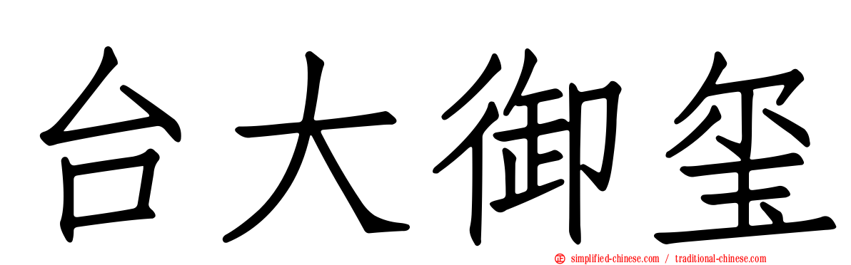 台大御玺