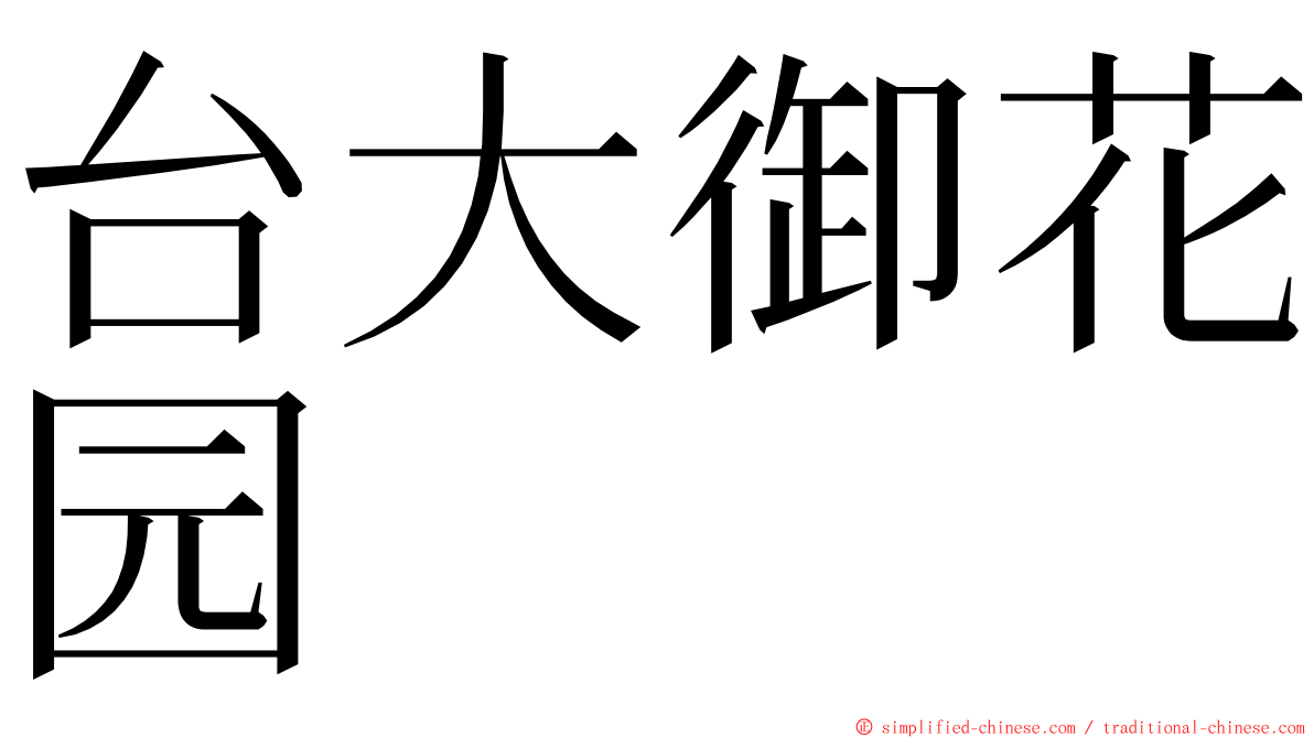 台大御花园 ming font