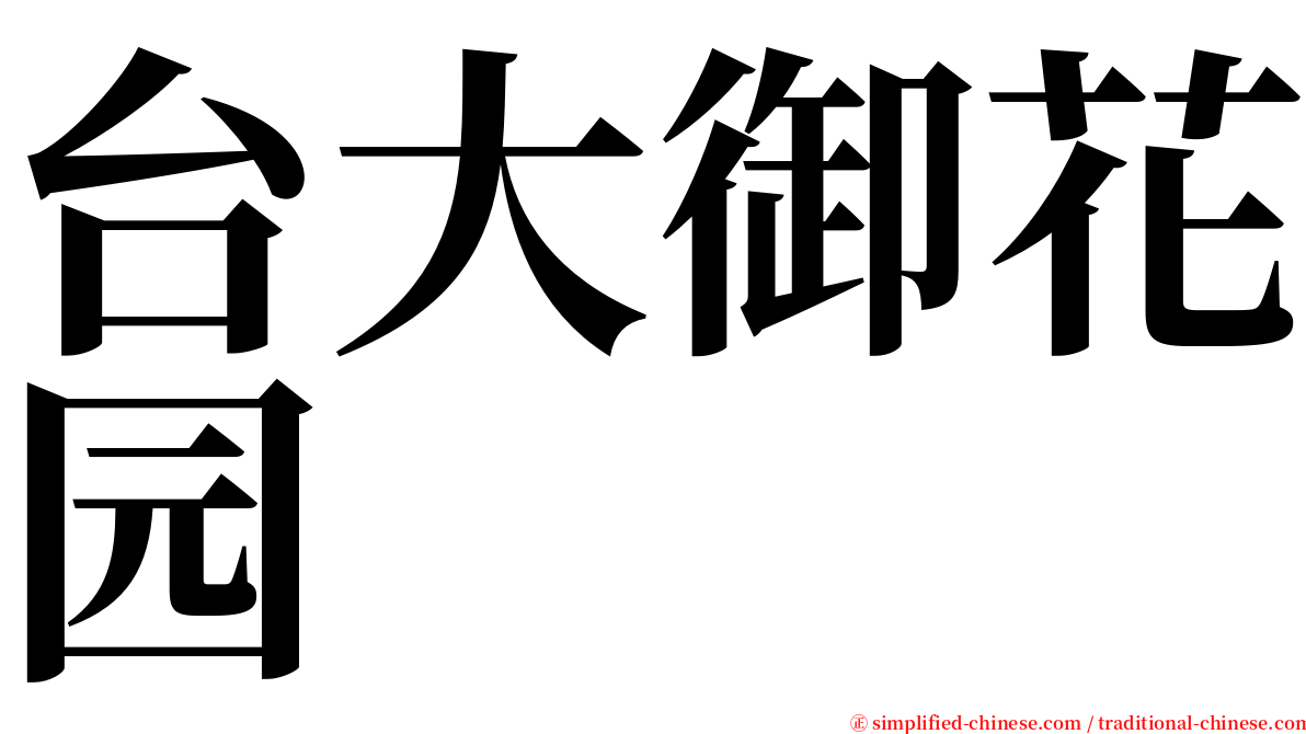 台大御花园 serif font