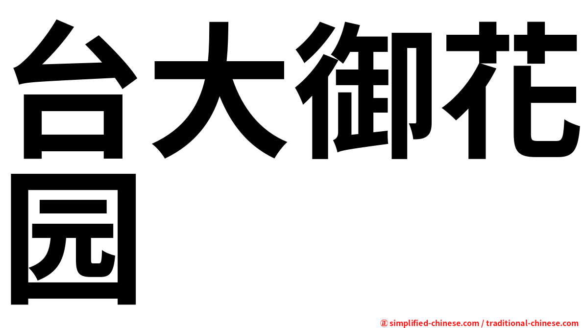 台大御花园