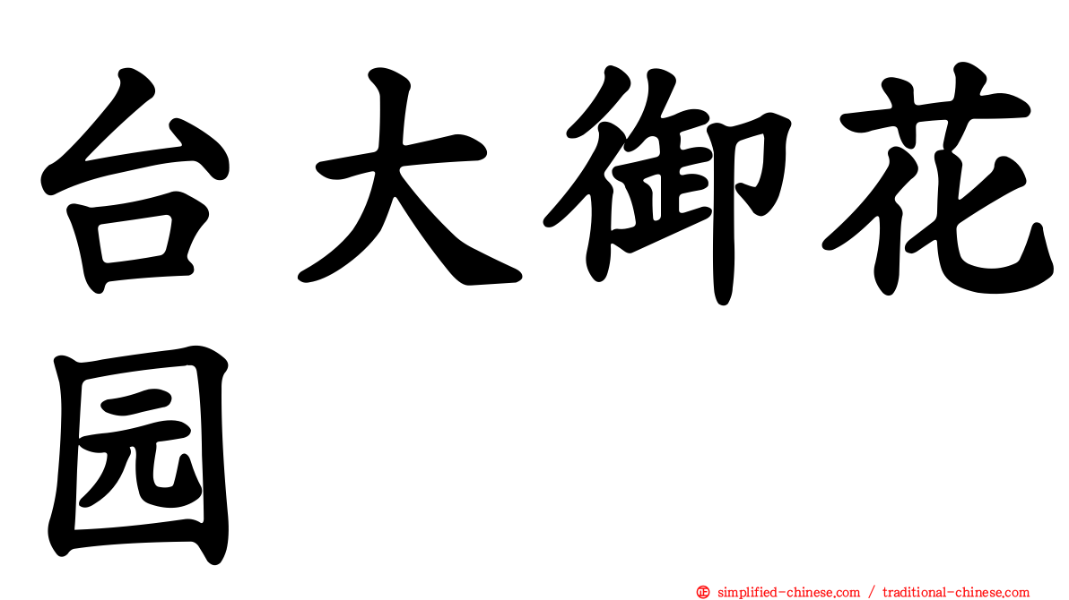 台大御花园