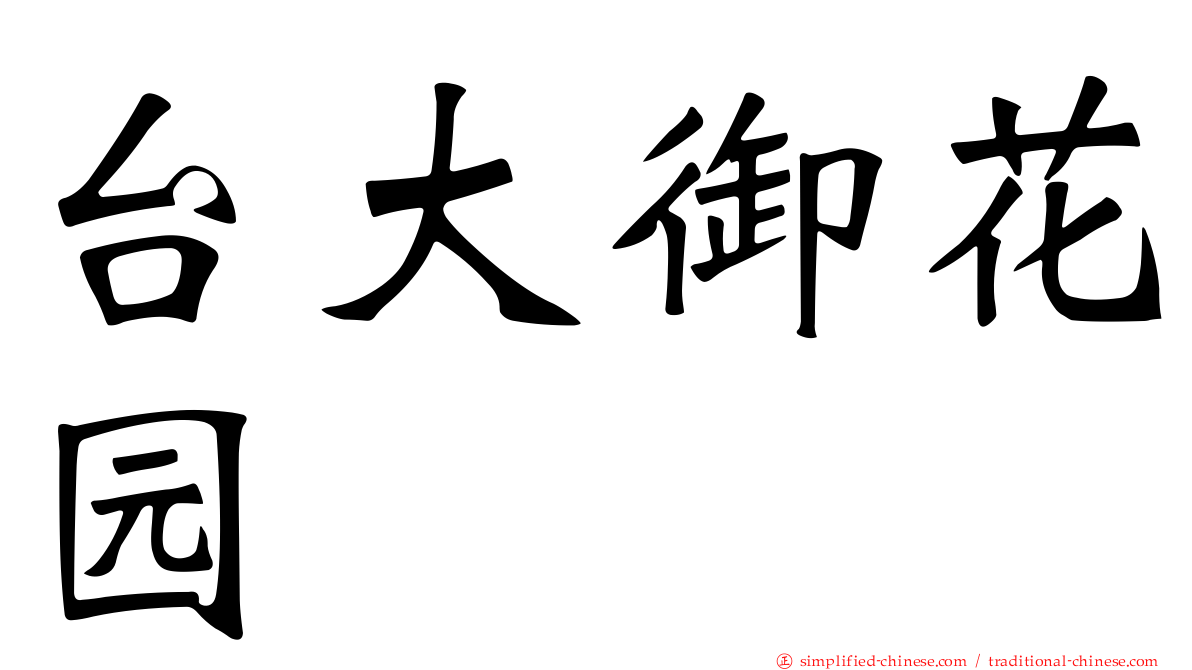 台大御花园