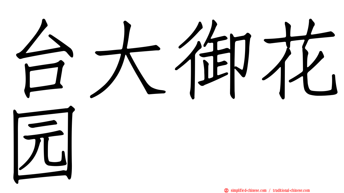 台大御花园