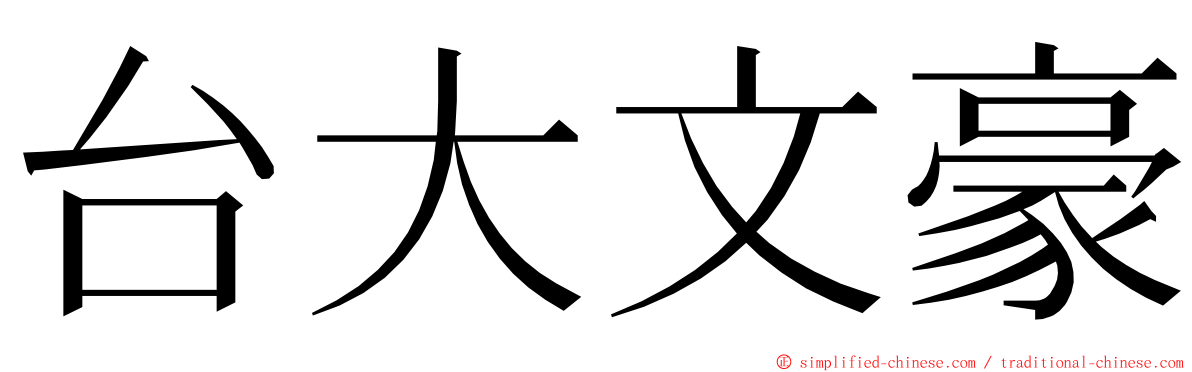 台大文豪 ming font