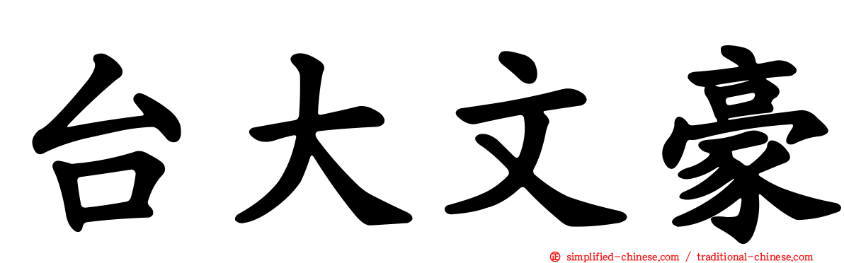 台大文豪