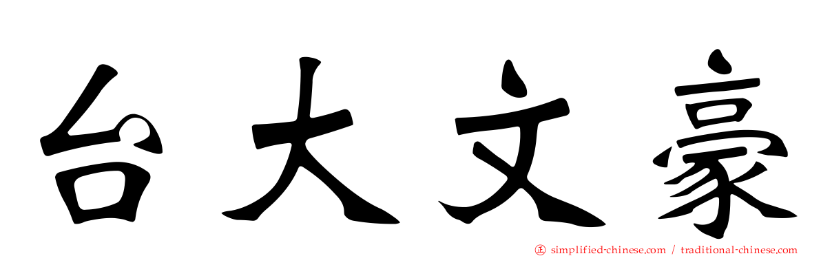 台大文豪