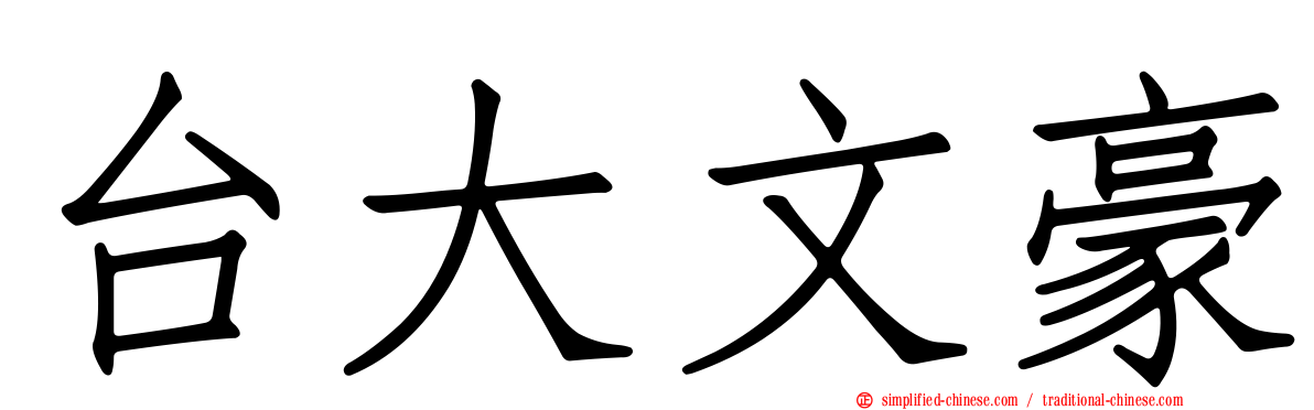 台大文豪
