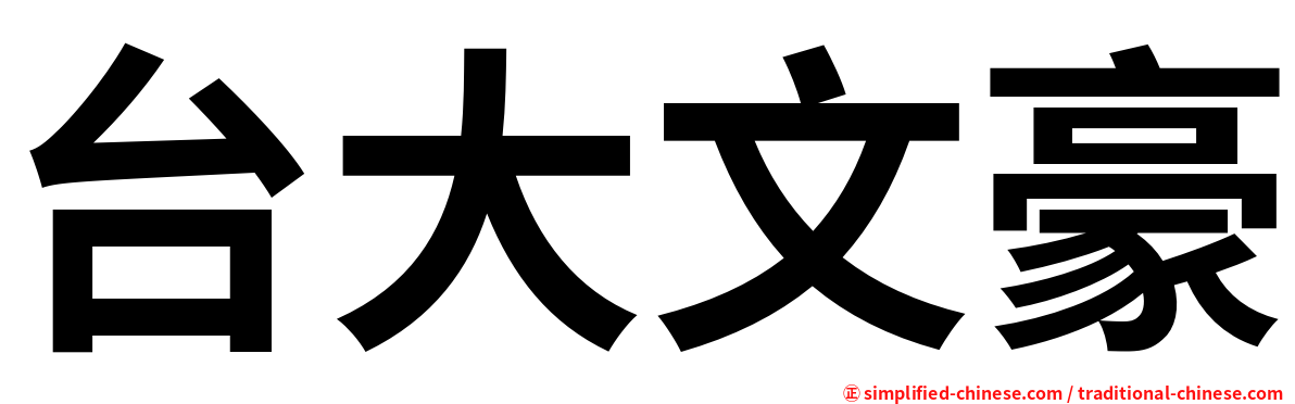 台大文豪