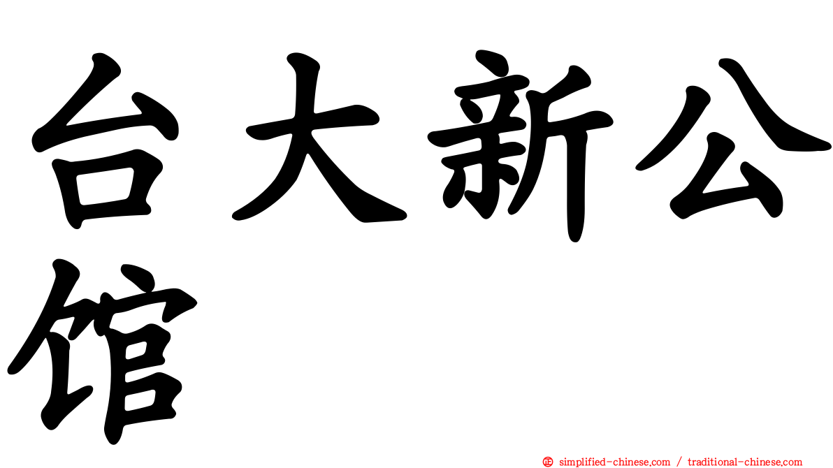 台大新公馆