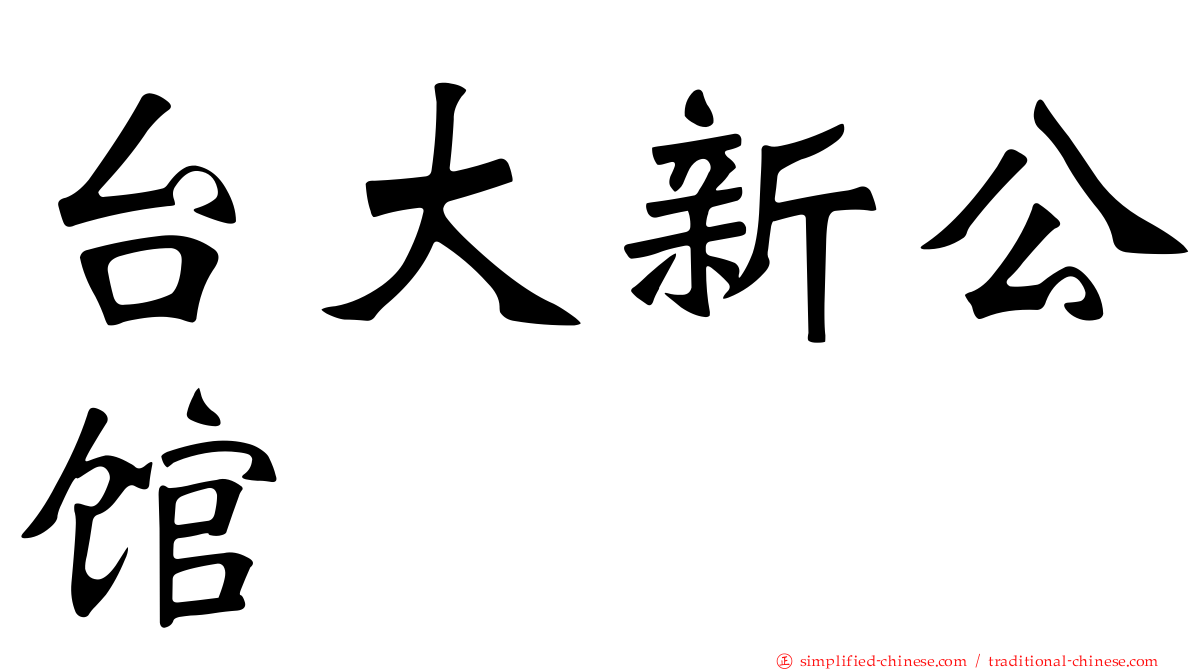 台大新公馆